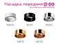 Насадка передняя Ambrella light DIY Spot N6110