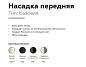 Насадка передняя Ambrella light DIY Spot N6102