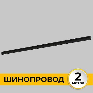 шинопровод встраиваемый imex il.0050.2000-2-bk